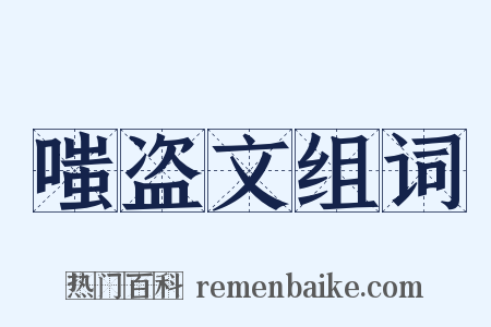 嗤盗文组词是什么意思的图片